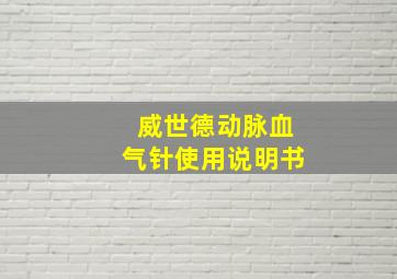 威世德动脉血气针使用说明书