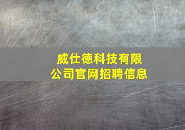 威仕德科技有限公司官网招聘信息