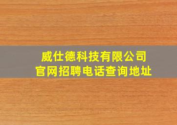 威仕德科技有限公司官网招聘电话查询地址