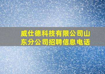 威仕德科技有限公司山东分公司招聘信息电话