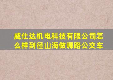 威仕达机电科技有限公司怎么样到径山海做哪路公交车