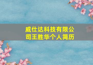 威仕达科技有限公司王胜华个人简历