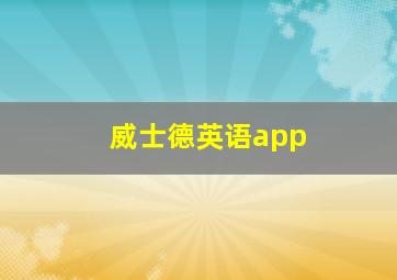 威士德英语app