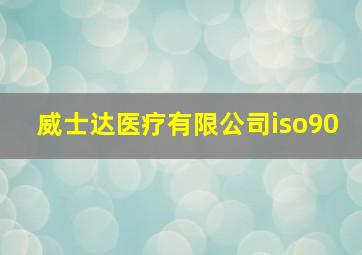 威士达医疗有限公司iso90