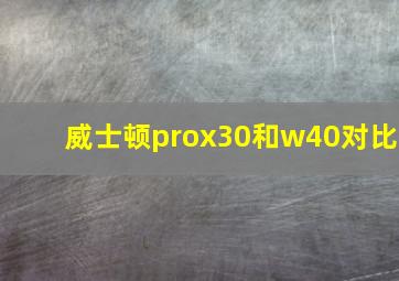 威士顿prox30和w40对比