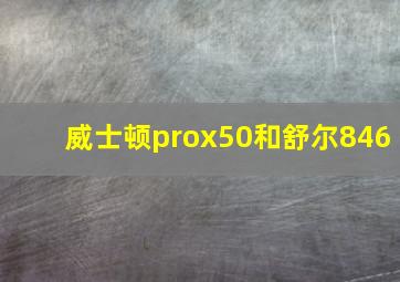 威士顿prox50和舒尔846