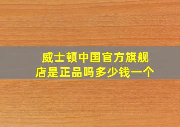 威士顿中国官方旗舰店是正品吗多少钱一个