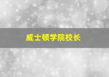 威士顿学院校长