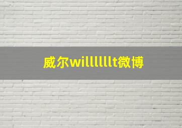 威尔willllllt微博