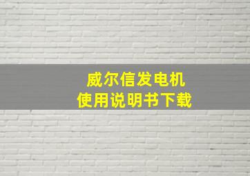 威尔信发电机使用说明书下载