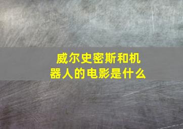 威尔史密斯和机器人的电影是什么