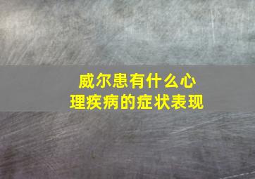 威尔患有什么心理疾病的症状表现