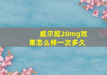 威尔挺20mg效果怎么样一次多久