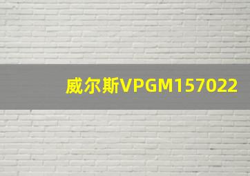 威尔斯VPGM157022