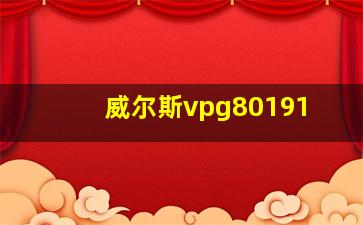 威尔斯vpg80191