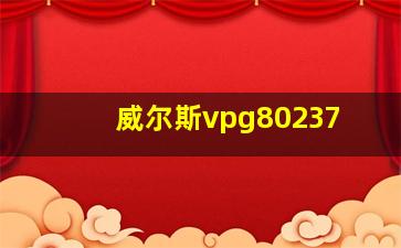 威尔斯vpg80237