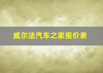 威尔法汽车之家报价表