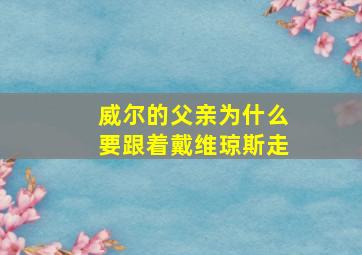 威尔的父亲为什么要跟着戴维琼斯走