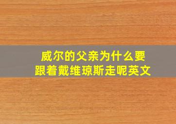 威尔的父亲为什么要跟着戴维琼斯走呢英文