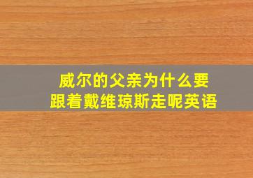 威尔的父亲为什么要跟着戴维琼斯走呢英语