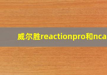 威尔胜reactionpro和ncaa