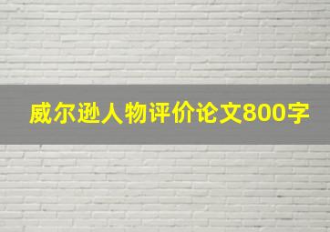 威尔逊人物评价论文800字