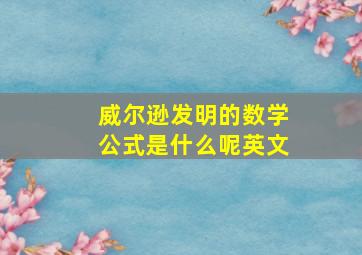 威尔逊发明的数学公式是什么呢英文