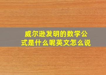 威尔逊发明的数学公式是什么呢英文怎么说