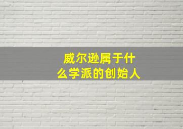 威尔逊属于什么学派的创始人