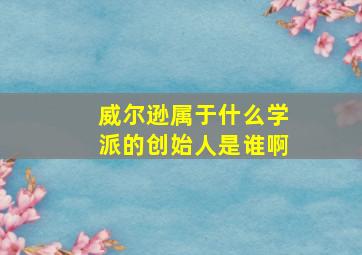 威尔逊属于什么学派的创始人是谁啊