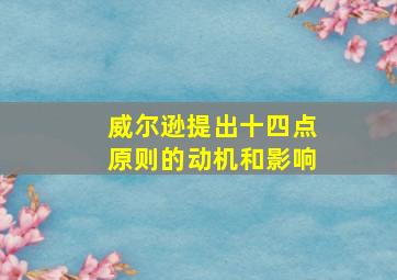 威尔逊提出十四点原则的动机和影响