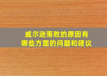 威尔逊落败的原因有哪些方面的问题和建议