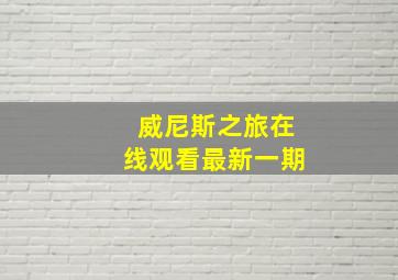 威尼斯之旅在线观看最新一期