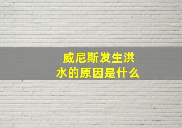 威尼斯发生洪水的原因是什么