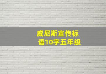 威尼斯宣传标语10字五年级