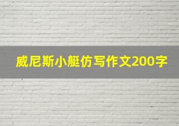 威尼斯小艇仿写作文200字