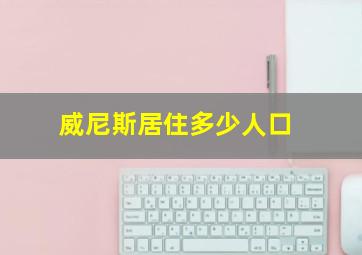 威尼斯居住多少人口