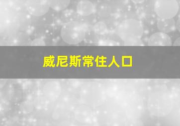 威尼斯常住人口