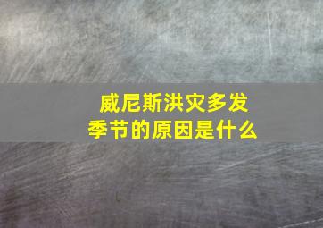 威尼斯洪灾多发季节的原因是什么