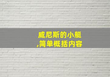 威尼斯的小艇,简单概括内容