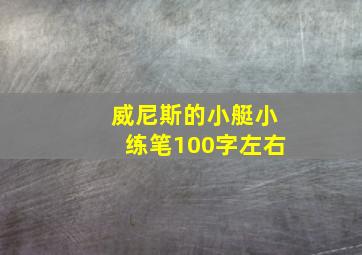 威尼斯的小艇小练笔100字左右