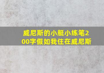 威尼斯的小艇小练笔200字假如我住在威尼斯