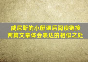 威尼斯的小艇课后阅读链接两篇文章体会表达的相似之处