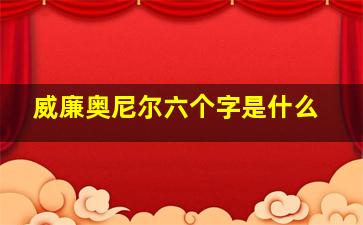 威廉奥尼尔六个字是什么