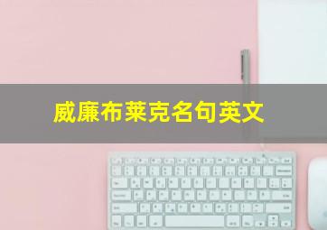 威廉布莱克名句英文