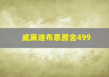 威廉迪布恩原舍499