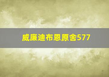 威廉迪布恩原舍577