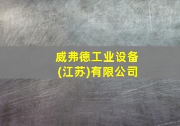 威弗德工业设备(江苏)有限公司