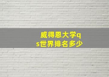 威得恩大学qs世界排名多少