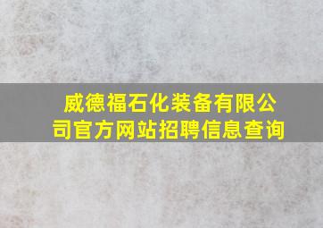 威德福石化装备有限公司官方网站招聘信息查询